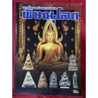 ราคา หนังสือพระเครื่องยอดนิยมประจำจังหวัดพิษณุโลก (18413312849)