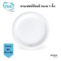 ราคา Fest จานเฟสท์ ช้อยส์ จานใส่อาหาร ขนาด 7 นิ้ว จำนวน 50 ชิ้น/แพ็ค (25511161085)