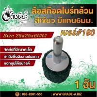 ราคา ล้อใยสังเคราะห์ล้วนสีเขียวมีแกน6มม.ขนาด Size 25x25x6MM.NON WOVEN FLAP MOUNTED WHEEL GREEN ขัดเจียร์ เหล็ก โลหะหนัก ขั... (8354411811)