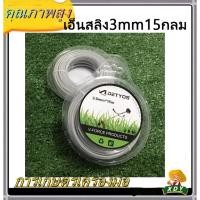 ราคา XDY เอ็น เอ็นสลิง เอ็นสลิงตัดหญ้า เอ็นตัดหญ้าไส้สลิง 3.0 มม. ยาว 15 เมตร แบบ เหลี่ยม/กลม (23709928895)