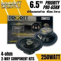 ราคา ส่งทันที!! PRIORITY PRO-65KN ลำโพงติดรถยนต์ แกนร่วม ขนาด 6.5นิ้ว 2ทาง 4โอม กำลังขับ 250 วัตต์ เสียงดี ราคาถูก 699บาท (22956844707)