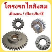 ราคา เฟืองบน ลิงลม เฟืองเกียร์ 2 ลิงลม เฟืองรถไถ โครงรถไถลิงลม (49552989983)