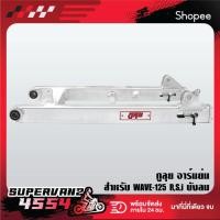 ราคา กูลุยสวิงอาร์ม อามย่น***ไม่เจาะ*** สำหรับ WAVE-125R,S,I บังลม อามสนาม (29230104023)