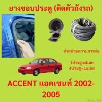 ราคา 299บาทได้ 4m=1ประตู ยางขอบประตู ACCENT แอคเซนท์ 2002-2005 - ยางขอบประตูรถยนต์ ยางกระดูกงูรถยนต์ (22950072244)