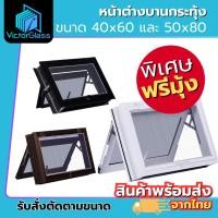 ราคา หน้าต่างบานกระทุ้ง ห้องน้ำ 40x60 50x80 ฟรีมุ้งลวด กันแมลง มาตรฐานโรงงาน มีสินค้าพร้อมส่ง (25926452643)