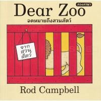 ราคา Bundanjai (หนังสือ) Dear Zoo จดหมายจากสวนสัตว์ (22175759774)