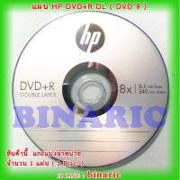 ราคา HP DVD+R Double Layer 8.5Gb ( แบบแบ่งขาย 1 แผ่น ) / HP DVD9/HP DL ดีวีดี9​ ( 1 Disc. ) (2883119771)