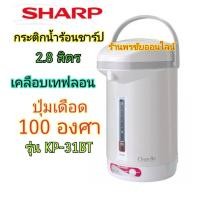 ราคา SHARP กระติกน้ำร้อนชาร์ป 2.8ลิตร รุ่น KP-31BT เคลือปเทฟลอนและเร่งเดือดได้ 100 องศา รุ่นใหม่ล่าสุด ลายMG (10094863808)