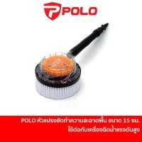 ราคา POLO หัวแปรงขัดทำความสะอาดพื้น แบบหมุน ใช้กับเครื่องฉีดน้ำแรงดันสูง WARRIOR102L / RANGER120 / COMMANDO135N / FIGHTER145i (17896264906)