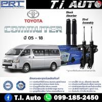 ราคา PRT โช๊คอัพ รถตู้ toyota commuter (KDH222) ปี 2005-2018 โตโยต้า คอมมิวเตอร์ คอมมูเตอร์ พี อาร์ ที (19279643653)