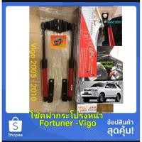 ราคา โช๊คฝากระโปรงหน้า Fortuner 2005 2008 2010 2012 2014 Vigo (6656336590)