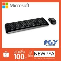 ราคา Microsoft Wireless Desktop 850 (1208892534)