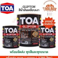 ราคา TOA กลิปตั้น สีน้ำมัน เคลือบเงา ขนาด 1 แกลลอน (3.785 ลิตร) ทีโอเอ GLIPTON สี ทาเหล็ก ทาไม้ 3 ลิตร (11499396601)