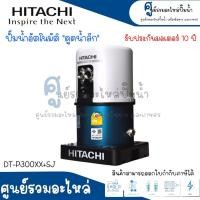 ราคา ปั๊มน้ำอัตโนมัติ HITACHI ดูดน้ำลึก รุ่น DT-P300XX+SJ เดี่ยว แท้ สินค้าสามารถออกใบกำกับภาษีได้ (22550016911)