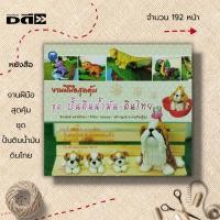 ราคา หนังสือ งานฝีมือสุดคุ้ม ชุด ปั้นดินน้ำมัน ดินไทย : ศิลปะ งานปั้น ปั้นดินน้ำมัน เทคนิคปั้นดินน้ำมัน ปั้นดินรูปสัตว์ (22073408159)