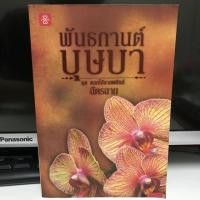 ราคา พันธกานต์บุษบา / ฉัตรฉาย / แจ่มใส (788201362)