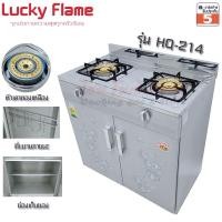 ราคา LuckyFlame เตาแก๊สตู้ หัวเตาทองเหลือง 2หัว มีประตูปิด รุ่น HQ-214 หน้าเตาสแตนเลส บอดี้เหล็กเคลือบสี (10573234279)