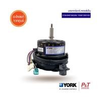 ราคา 015H0401582AN / Y5S613D010C [สั่งซื้อได้] มอเตอร์คอยล์เย็น มอเตอร์แอร์ York อะไหล่แท้ตรงรุ่น**เช็ครุ่นก่อนสั่งซื้อ (23980699992)