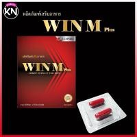 ราคา อาหารเสริม WIN M Plus (ขนาดพกพา 1 กล่อง 2 แคปซูล) (29053771792)
