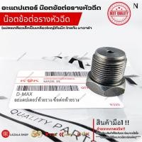 ราคา อะแดปเตอร์ น๊อตข้อต่อรางหัวฉีด แบรนด์ KOK (แปลงเกลียวเล็กเป็นเกลียวใหญ่) D-MAX ไทรทัน นาวาร่า --สินค้าเข้าแล้ว --- (26351755005)