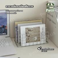 ราคา ชั้นวางของบนโต๊ะ ชั้นวางหนังสือเหล็ก ชั้นจัดระเบียบ ชั้นเก็บเอกสาร ชั้นวางแฟ้ม ชั้นตั้งโต๊ะ เหล็กมินิมอล (54602634142)