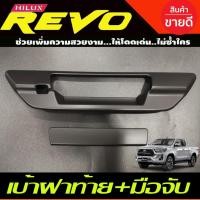ราคา ครอบมือเปิดท้าย เบ้าฝาท้าย+มือมือจับท้าย สีดำด้าน TOYOTA REVO 2015-2023(รุ่นเว้ากล้องมองหลัง) R โตโยต้า รีโว (9914854470)