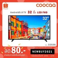 ราคา COOCAA 32S3G ทีวี 32 นิ้ว Inch Android TV LED FHD รุ่น 32S3G โทรทัศน์ Android9.0 (16656287862)