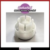 ราคา จัดส่งเร็ว บู๊ชคันเกียร์ NISSAN NAVARA รุ่น 6 เกียร์ บูชคันเกียร์ นิสสัน นาวาร่า SPRY (40205983184)