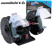 ราคา NAZA มอเตอร์หินไฟ 6 นิ้ว 200 วัตต์ พร้อม หินเจียร์ 2 ก้อน รุ่น MPB0227 (27480520328)