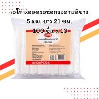 ราคา เอโร่ หลอดงอ ห่อกระดาษสีขาว 5 มม. 21 ซม. (100 ชิ้น x 10) | ห่อกระดาษ | สะอาด ปลอดภัย (40168036854)