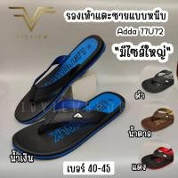 ราคา VIDVIEW !!ลดสนั่น!! รองเท้าแตะชาย Adda 22U72 แบบหนีบ ไซส์ 40-45 สไตล์แฟชั่น (24015401150)