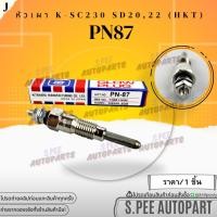 ราคา หัวเผา(ราคา/1หัว4หัว) NISSAN SD20 SD22 SD23 SD25 ยี่ห้อ HKT#PN87 **สินค้าคนไทยจำหน่าย สินค้าราคาดี แบรนด์.K-OK** (25263341743)