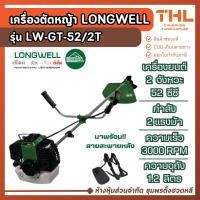 ราคา LONGWELL เครื่องตัดหญ้า รุ่น LW-GT-52/2T เครื่องยนต์ 2 จังหวะ 52 ซีซี ความเร็วรอบ 3000 RPM (43065119019)