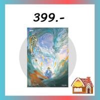 ราคา [พร้อมส่ง] หนึ่งความคิดนิจนิรันดร์ เล่ม 4 (25 เล่มจบ) (18438388279)