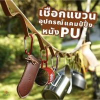 ราคา พร้อมส่งจากไทย!เชือกแขวนอุปกรณ์แค้มปิ้ง หนัง PU พร้อมกระเป๋าเก็บ ราวแขวนอุปกรณ์แค้มปิ้ง (13677218269)