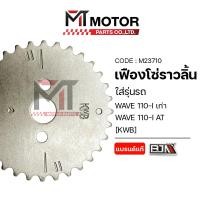 ราคา (M23710) เฟืองโซ่ราวลิ้น HONDA WAVE 110-I เก่า, WAVE 110-I AT [KWB] [BJN x MT] จานโซ่ราวลิ้นเวฟ110i (3188450856)
