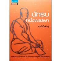 ราคา หนังสือ นักรบหนึ่งพรรษา (26512424491)