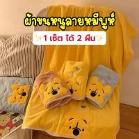 ราคา ผ้าเช็ดตัวลายหมีพูห์ 1เซ็ตได้2ผืน ผืนใหญ่กับผืนเล็ก (42800330779)