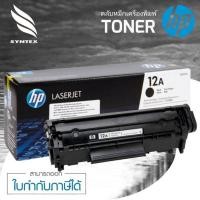 ราคา HP​ 12A​ ตลับหมึกโทนเนอร์ HP 12A Q2612A หมึกสีดำ หมึกแท้คุณภาพสูงจาก HP ได้งานพิมพ์คุณภาพสูงที่คุณวางใจ คมชัด ทั้งตัวอัก (22022012196)