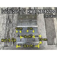 ราคา ใบมีดย่อยกิ่งไม้ KWAI N8140200 (1ชุด/4ใบ) (13802085962)