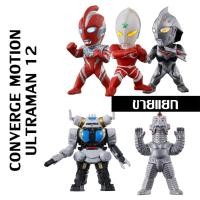 ราคา ขายแยก CONVERGE MOTION Ultraman 12 อุลตร้าแมน Nexus Joneus Yurian King Joe Storage Custom Windam Jamila Birdon (42564383995)
