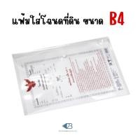 ราคา ซองใส่โฉนดที่ดิน กระดุม1เม็ด ขนาด B4 (24607901533)