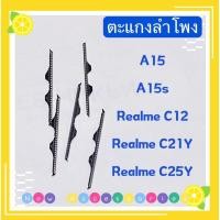 ราคา ตะแกงลำโพง OPPO A15 / A15s / Realme C12 / Realme C21Y / Realme C25Y ( ชุดนึงมี5ตัว ) (18184698878)