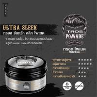 ราคา Tros Pomade Ultra Sleek 75g (17389646105)