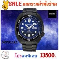 ราคา Seiko Prospex Turtle Save the ocean Automatic นาฬิกาข้อมือชาย รุ่น SRPD11K1 สายสแตนเลส (1904593426)