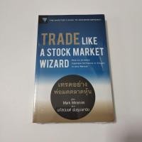 ราคา หนังสือใหม่ในซีล Trade Like a Stock Market Wizard : เทรดอย่างพ่อมดตลาดหุ้น (14642067771)