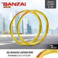 ราคา BANZAI บันไซ รุ่น JAPAN RIM 1.4 ขอบ17 นิ้ว ล้อทรงขอบเรียบ แพ็คคู่ 2 วง วัสดุอลูมิเนียม ของแท้ รถจักรยานยนต์ สี ทองอ่อน (4633004426)