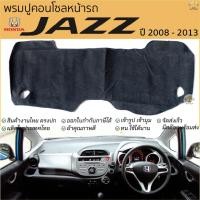 ราคา พรมปูคอนโซลหน้ารถ HONDA JAZZ ปี 2008 - 2013 พรมปูคอนโซลหน้ารถ พรมปูหน้ารถยนต์ ฮอนด้า แจ๊ส พรมคอนโซล หน้ารถ พรมปูหน้ารถ (24001066175)