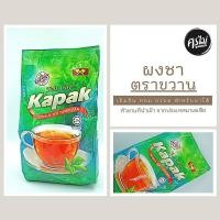 ราคา ผงชามาเลย์ ตราขวานคู่ ผงชามาเลย์ ชาใต้ Tea Cap kapak ขนาด 1 กิโลกรัม (13754931250)