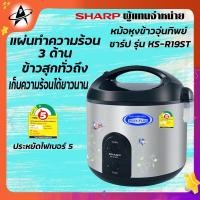 ราคา SHARP หม้อหุงข้าวอุ่นทิพย์ 1.8 ลิตร รุ่น KS-R19ST แผ่นความร้อน 3 ด้าน เก็บความร้อนได้นานกว่า ภายในเคลือบโพลีฟลอน (19700420241)